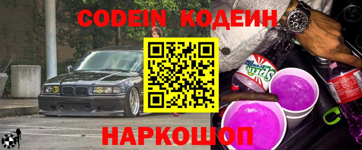 Кодеин напиток Lean (лин)  Вход с VPN  Codein Purple Drank  Богородск 